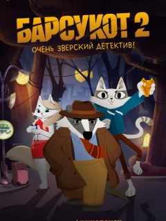 Барсукот. Очень зверский детектив