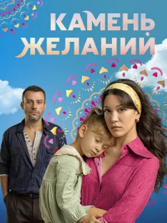 Камень желаний