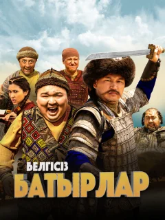 Неизвестные герои