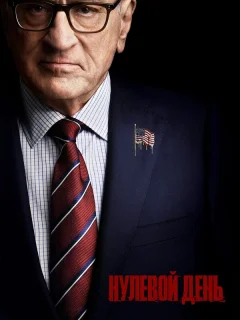 Нулевой день