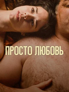 Любовь