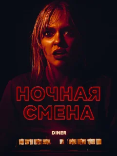 Ночная смена