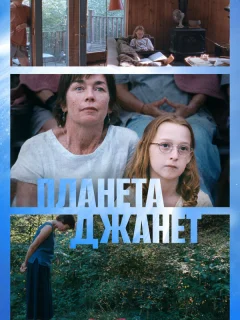 Планета Джанет