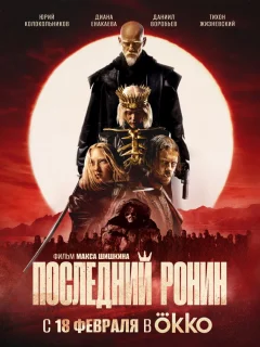 Последний Ронин