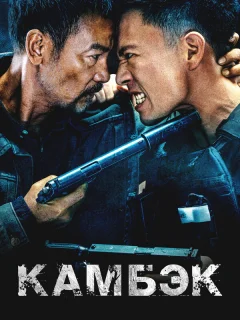 Возвращение