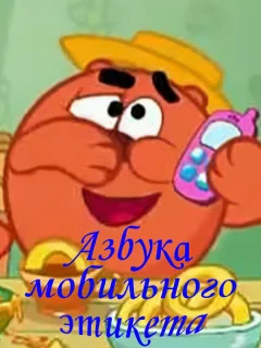 Смешарики. Азбука мобильного этикета