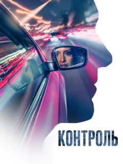 Контроль