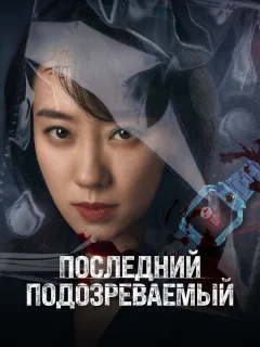 Кто подозреваемый?