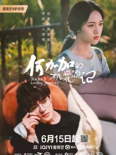 Персиковый источник Хэ Цзяцзя