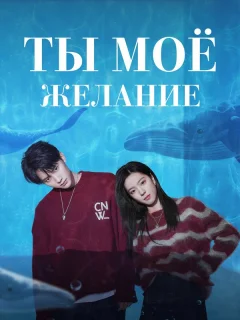 Мечтай обо мне