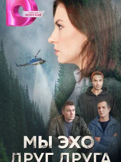 Мы эхо друг друга