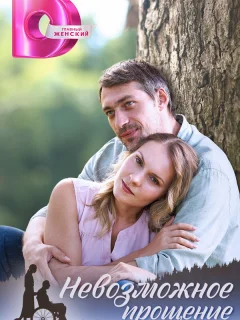 Невозможное прощение