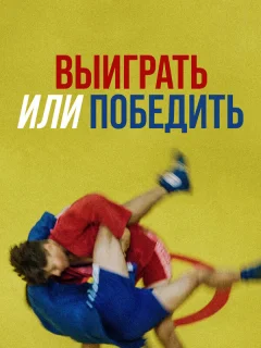 Выиграть или победить