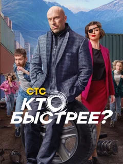 Кто быстрее?