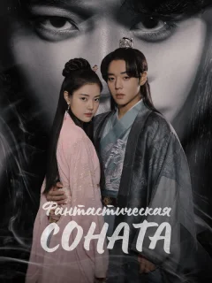 Фантастическая соната