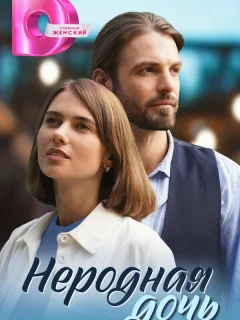 Неродная дочь
