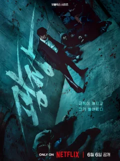 Пощады не будет