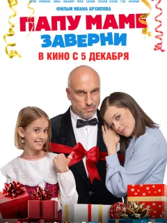 Папу маме заверни