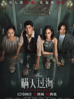 Невидимый гость