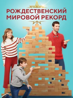 Рождественский мировой рекорд