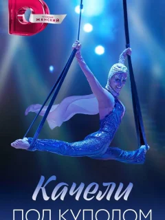 Качели под куполом