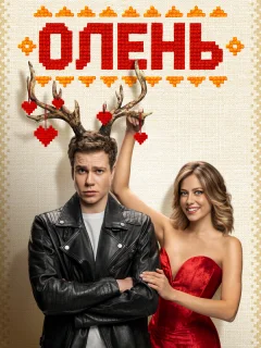Олень