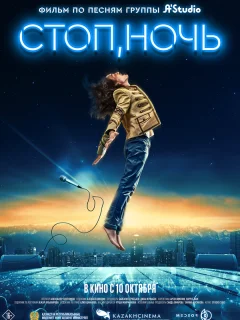 Стоп, ночь