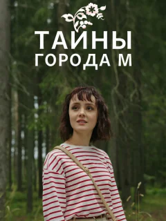 Тайны города М. Рассвет наступит незаметно