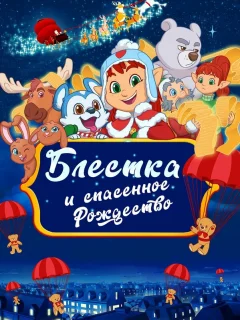 Блёстка и спасённое Рождество