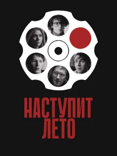 Наступит лето