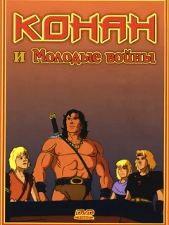 Конан и молодые воины