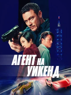 Агент на уикенд