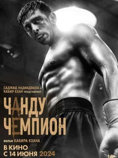 Чанду – чемпион