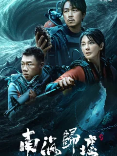 Свеча в гробнице: Бездна Южного моря