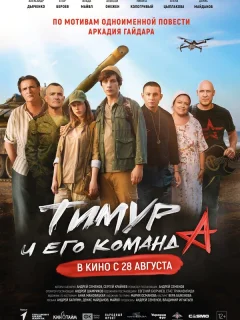Тимур и его команда