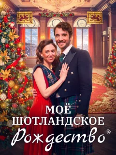 Мое шотландское Рождество