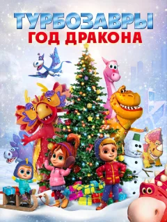 Турбозавры. Год Дракона