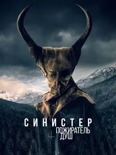 Синистер. Пожиратель душ