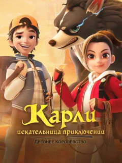 Карли – искательница приключений. Древнее королевство