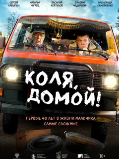 Коля, домой!