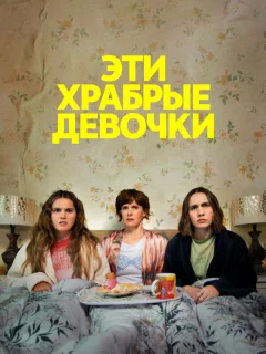 Эти храбрые девочки