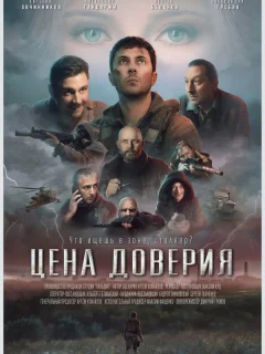 Цена доверия