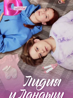 Лидия и Ландыш
