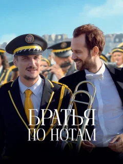 Братья по нотам