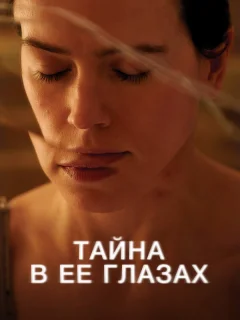 Тайна в ее глазах
