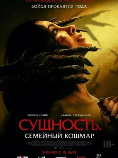 Сущность. Семейный кошмар