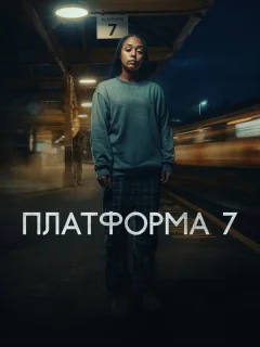 Платформа 7
