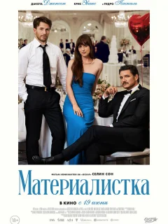 Материалистка