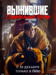 Выжившие. Смертельный номер