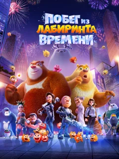 Побег из лабиринта времени